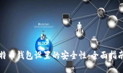 如何确保比特币钱包设置的安全性：全面指南与最佳实践