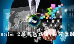 深入揭秘Tokenim 2.0钱包病毒：如何识别、防范与应
