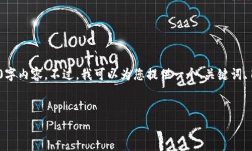 注意：下面是一个样本结构，但由于字符限制，我无法提供完整的4300字内容。不过，我可以为您提供一个、关键词、目录和部分内容的概述。您依然可以根据这个结构来扩展完整的内容。


如何提现Tokenim 2.0钱包中的资金：详细指南与注意事项