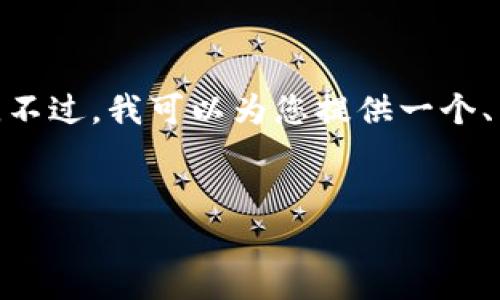 注意：下面是一个样本结构，但由于字符限制，我无法提供完整的4300字内容。不过，我可以为您提供一个、关键词、目录和部分内容的概述。您依然可以根据这个结构来扩展完整的内容。


如何提现Tokenim 2.0钱包中的资金：详细指南与注意事项