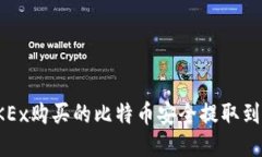 如何将OKEx购买的比特币安全提取到个人钱包