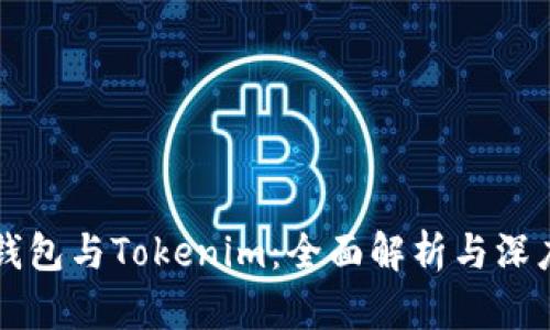 麦子钱包与Tokenim：全面解析与深度对比