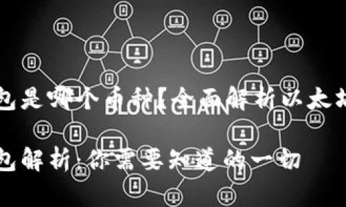 以太坊官方钱包是哪个币种？全面解析以太坊和其官方钱包

以太坊官方钱包解析：你需要知道的一切