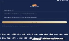 以太坊官方钱包是哪个币种？全面解析以太坊和