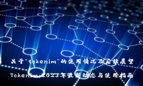关于“tokenim”的使用情况及后续展望

Tokenim：2023年最新动态与使用指南