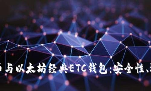 全面解析比特币与以太坊经典ETC钱包：安全性、选择与使用指南