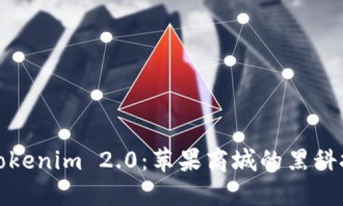 Title: 探索Tokenim 2.0：苹果商城的黑科技与未来趋势