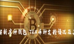 全面解析库神钱包：TRX币种支持情况及其优势