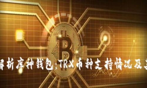 全面解析库神钱包：TRX币种支持情况及其优势