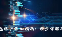 以太坊钱包账户添加指南: 分步详解及注意事项