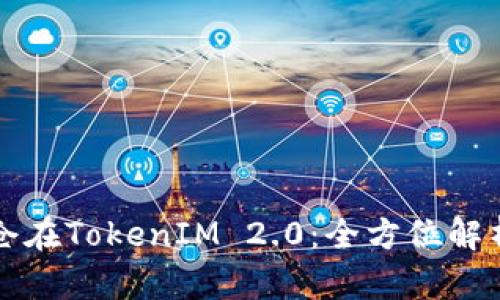 智能合约锁仓在TokenIM 2.0：全方位解析与应用实例