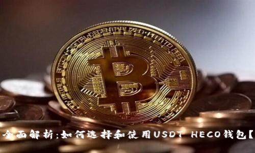 全面解析：如何选择和使用USDT HECO钱包？