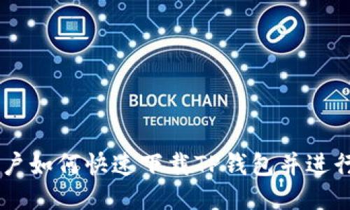 OP手机用户如何快速下载TP钱包并进行安全设置