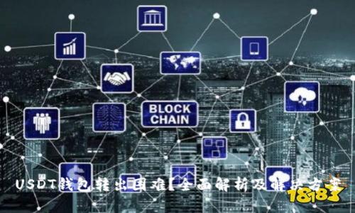 USDT钱包转出困难？全面解析及解决方案