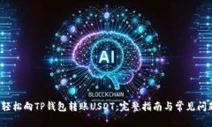  如何轻松向TP钱包转账USDT：完整指南与常见问题