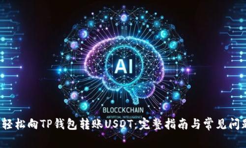  如何轻松向TP钱包转账USDT：完整指南与常见问题解答