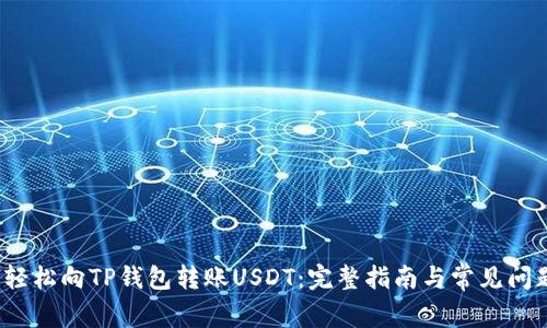  如何轻松向TP钱包转账USDT：完整指南与常见问题解答