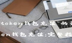 以下是关于“怎么给token钱包充值”的详细介绍和