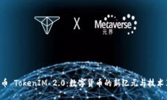 TTB币 TokenIM 2.0：数字货币的新纪元与技术革新