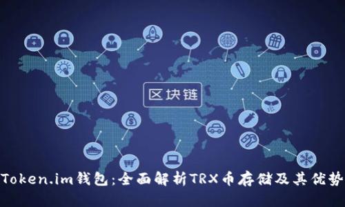 Token.im钱包：全面解析TRX币存储及其优势