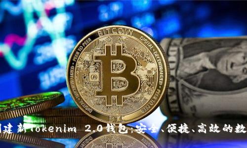 详解如何创建新Tokenim 2.0钱包：安全、便捷、高效的数字资产管理