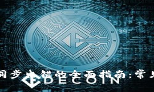 解决狗狗币钱包同步出错的全面指南：常见问题与解决方案