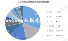在讨论“tokenim是否需要实名”的问题之前，首先