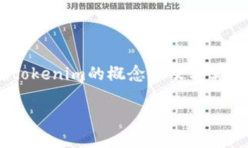 在讨论“tokenim是否需要实名”的问题之前，首先需要明确tokenim的概念以及与实名制相关的一些基本知识。以下是关于这个主题的详细介绍。

: Tokenim是否需要实名注册：全面解读与实践指南