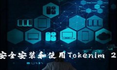全面解析：如何安全安装和使用Tokenim 2.0钱包手机