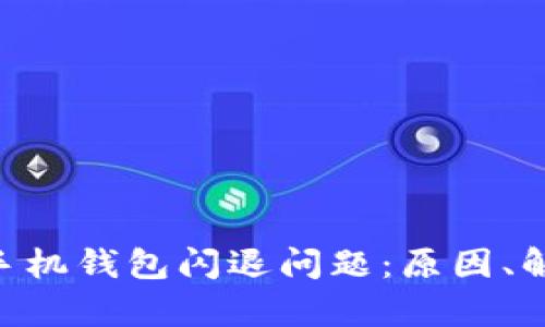 深入解析Tokenim手机钱包闪退问题：原因、解决方案及用户体验