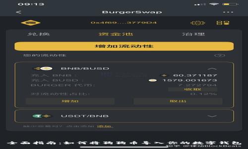 全面指南：如何将狗狗币导入你的数字钱包