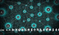 Tokenim 2.0：如何安全注册多个钱包并管理多币种资