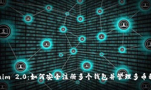 Tokenim 2.0：如何安全注册多个钱包并管理多币种资产