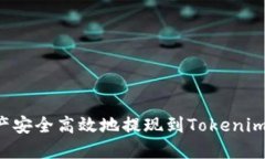 如何将币安资产安全高效地提现到Tokenim 2.0：完整