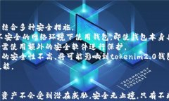 tokenim2.0钱包安全检测：全面解析及使用指南关键