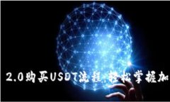 : 全面解析Tokenim 2.0购买USDT流程：轻松掌握加密货