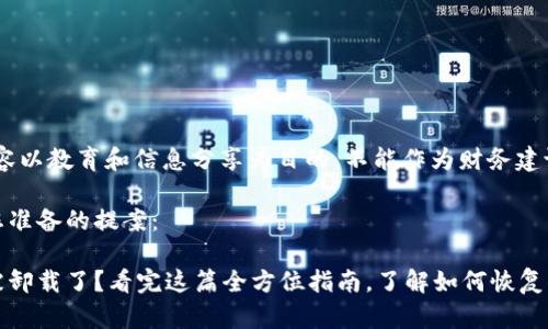 提示：本次内容以教育和信息分享为目的，不能作为财务建议。

以下是我为您准备的提案：

比特币钱包被卸载了？看完这篇全方位指南，了解如何恢复你的数字资产