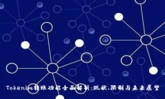 Tokenim转账功能全面解析：现状、限制与未来展望