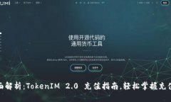 : 全面解析：TokenIM 2.0 充值指南，轻松掌握充值技