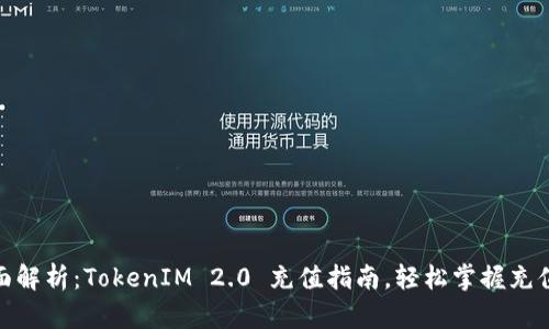 : 全面解析：TokenIM 2.0 充值指南，轻松掌握充值技巧