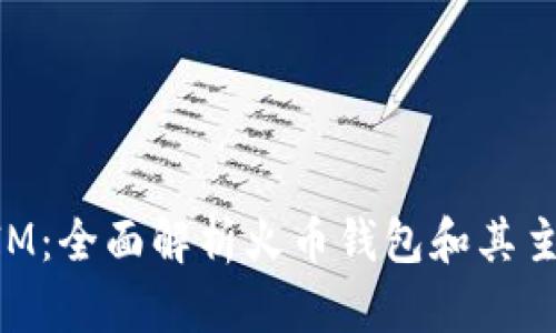 TokenIM：全面解析火币钱包和其主要功能