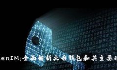 TokenIM：全面解析火币钱包和其主要功能