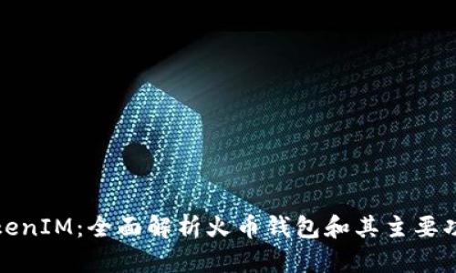 TokenIM：全面解析火币钱包和其主要功能