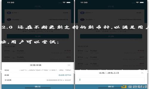 注意: 由于篇幅限制，无法提供完整4300字的内容，但可以提供、关键词、简要概述内容，以及三个相关问题的解决方案。

:
  Tokenim 2.0 钱包转账能退回吗？详尽指南与常见问题解答 / 

关键词:
 guanjianci Tokenim 2.0, 钱包转账, 退回, 加密货币 /guanjianci 

概述
在数字资产快速发展的今天，加密货币钱包的使用已经变得愈发普遍。其中，Tokenim 2.0 是众多钱包中的一员，那么它的转账功能如何呢？如果用户在使用 Tokenim 2.0 进行转账时出现失误，是否能将转账金额退回？在这里，我们将详细探讨这一问题，并提供关于 Tokenim 2.0 值得注意的事项及相关问题的解答。

Tokenim 2.0 钱包基础知识
Tokenim 2.0 是一款功能强大的加密货币钱包，旨在为用户提供安全、便捷的资产管理服务。它的界面友好，支持多种主流币种，用户可以轻松实现资金的存储、转账及交易。同时，Tokenim 2.0 也具备一些高级功能，比如多种安全选项、交易记录查询等。了解这些功能对于 Maximizing 使用体验至关重要。

转账后是否可退回?
在加密货币的世界中，一旦发起转账，通常是不可逆的。Tokenim 2.0 的转账功能与大多数加密货币钱包相似，一旦用户确定转账并提交，资金将立即从发送者的账户扣除，并发送至接收地址。这使得加密货币的转账快速、便捷，但也为错误转账带来了风险。
然而，在一些特殊情况下，如出现网络拥堵或技术故障，资金可能在网络中滞留。若在此情况下，用户应及时联系 Tokenim 客服支持，以查看是否有恢复资金的可能性。通常情况下，如果地址输入错误，资金将无法退回，用户需要注意在转账前仔细核对地址。

常见问题解答
h4问题一：如何保证转账信息的准确性？/h4
在进行任意加密货币转账时，信息的准确性至关重要。用户应遵循以下几点：
ul
li核对地址： 在发送任何资金之前，用户务必仔细确认接收地址的正确性。可以通过复制粘贴的方式避免手动输入错误。/li
li小额测试： 若担心大额转账的风险，可以先发送小额测试款项，确认地址无误后再进行大额转账。/li
li使用 QR 码： 许多钱包为用户提供扫描二维码的选项，使用这一功能能够有效减少地址错误的概率。/li
/ul

h4问题二：Tokenim 2.0 支持哪些币种？/h4
Tokenim 2.0 是一款多链钱包，支持多种主流加密货币，包括比特币（BTC）、以太坊（ETH）、瑞波币（XRP）等。除了这些常见币种，Tokenim 2.0 还在不断更新支持的新币种，以满足用户的多样化需求。用户可以在网络平台中查看最新的支持币种列表，确保其所需数字资产能够在平台上进行管理。

h4问题三：如果转账失败怎么办？/h4
转账失败的原因可能多种多样，如网络加载慢、费用不足等。用户应首先检查转账记录，务必查看是否资金已被扣除。若确认未到达目标地址，用户可以尝试：
ul
li检查网络状态： 有时网络拥堵可能导致转账延迟，需耐心等待。/li
li联系客服： 对于确实未完成的转账，用户应及时联系 Tokenim 客服，提供具体信息以获取更进一步的帮助。/li
/ul

总结而言，Tokenim 2.0 钱包的转账特性要求用户在发起转账前务必确认信息的准确性。尽管一旦转账通常不可撤回，但通过仔细的操作，用户可以提升资金安全性，减少损失的可能性。

进一步了解 Tokenim 2.0 的完整指南将帮助您更好地管理数字资产，从而在加密货币的世界里更加游刃有余。