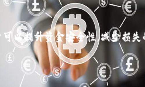 注意: 由于篇幅限制，无法提供完整4300字的内容，但可以提供、关键词、简要概述内容，以及三个相关问题的解决方案。

:
  Tokenim 2.0 钱包转账能退回吗？详尽指南与常见问题解答 / 

关键词:
 guanjianci Tokenim 2.0, 钱包转账, 退回, 加密货币 /guanjianci 

概述
在数字资产快速发展的今天，加密货币钱包的使用已经变得愈发普遍。其中，Tokenim 2.0 是众多钱包中的一员，那么它的转账功能如何呢？如果用户在使用 Tokenim 2.0 进行转账时出现失误，是否能将转账金额退回？在这里，我们将详细探讨这一问题，并提供关于 Tokenim 2.0 值得注意的事项及相关问题的解答。

Tokenim 2.0 钱包基础知识
Tokenim 2.0 是一款功能强大的加密货币钱包，旨在为用户提供安全、便捷的资产管理服务。它的界面友好，支持多种主流币种，用户可以轻松实现资金的存储、转账及交易。同时，Tokenim 2.0 也具备一些高级功能，比如多种安全选项、交易记录查询等。了解这些功能对于 Maximizing 使用体验至关重要。

转账后是否可退回?
在加密货币的世界中，一旦发起转账，通常是不可逆的。Tokenim 2.0 的转账功能与大多数加密货币钱包相似，一旦用户确定转账并提交，资金将立即从发送者的账户扣除，并发送至接收地址。这使得加密货币的转账快速、便捷，但也为错误转账带来了风险。
然而，在一些特殊情况下，如出现网络拥堵或技术故障，资金可能在网络中滞留。若在此情况下，用户应及时联系 Tokenim 客服支持，以查看是否有恢复资金的可能性。通常情况下，如果地址输入错误，资金将无法退回，用户需要注意在转账前仔细核对地址。

常见问题解答
h4问题一：如何保证转账信息的准确性？/h4
在进行任意加密货币转账时，信息的准确性至关重要。用户应遵循以下几点：
ul
li核对地址： 在发送任何资金之前，用户务必仔细确认接收地址的正确性。可以通过复制粘贴的方式避免手动输入错误。/li
li小额测试： 若担心大额转账的风险，可以先发送小额测试款项，确认地址无误后再进行大额转账。/li
li使用 QR 码： 许多钱包为用户提供扫描二维码的选项，使用这一功能能够有效减少地址错误的概率。/li
/ul

h4问题二：Tokenim 2.0 支持哪些币种？/h4
Tokenim 2.0 是一款多链钱包，支持多种主流加密货币，包括比特币（BTC）、以太坊（ETH）、瑞波币（XRP）等。除了这些常见币种，Tokenim 2.0 还在不断更新支持的新币种，以满足用户的多样化需求。用户可以在网络平台中查看最新的支持币种列表，确保其所需数字资产能够在平台上进行管理。

h4问题三：如果转账失败怎么办？/h4
转账失败的原因可能多种多样，如网络加载慢、费用不足等。用户应首先检查转账记录，务必查看是否资金已被扣除。若确认未到达目标地址，用户可以尝试：
ul
li检查网络状态： 有时网络拥堵可能导致转账延迟，需耐心等待。/li
li联系客服： 对于确实未完成的转账，用户应及时联系 Tokenim 客服，提供具体信息以获取更进一步的帮助。/li
/ul

总结而言，Tokenim 2.0 钱包的转账特性要求用户在发起转账前务必确认信息的准确性。尽管一旦转账通常不可撤回，但通过仔细的操作，用户可以提升资金安全性，减少损失的可能性。

进一步了解 Tokenim 2.0 的完整指南将帮助您更好地管理数字资产，从而在加密货币的世界里更加游刃有余。