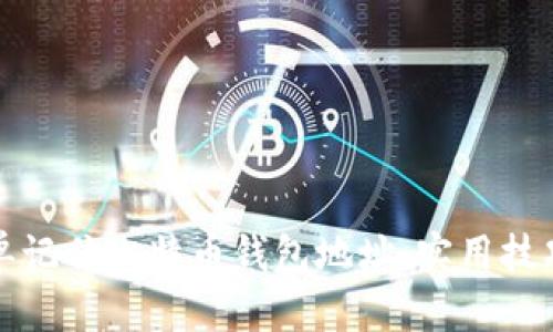 如何简单记住比特币钱包地址：实用技巧与方法