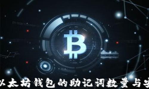
揭秘以太坊钱包的助记词数量与安全性