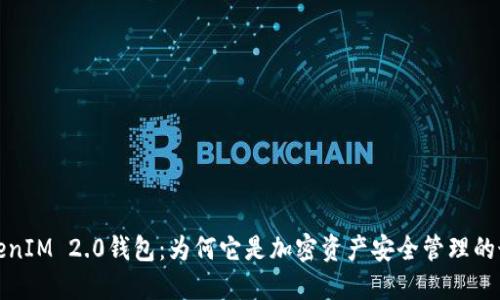 揭秘TokenIM 2.0钱包：为何它是加密资产安全管理的最佳选择