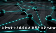 Token钱包：安全性分析与使用指南，揭开加密货币
