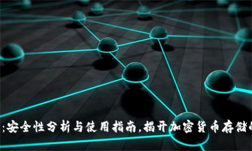 Token钱包：安全性分析与使用指南，揭开加密货币存储的神秘面纱